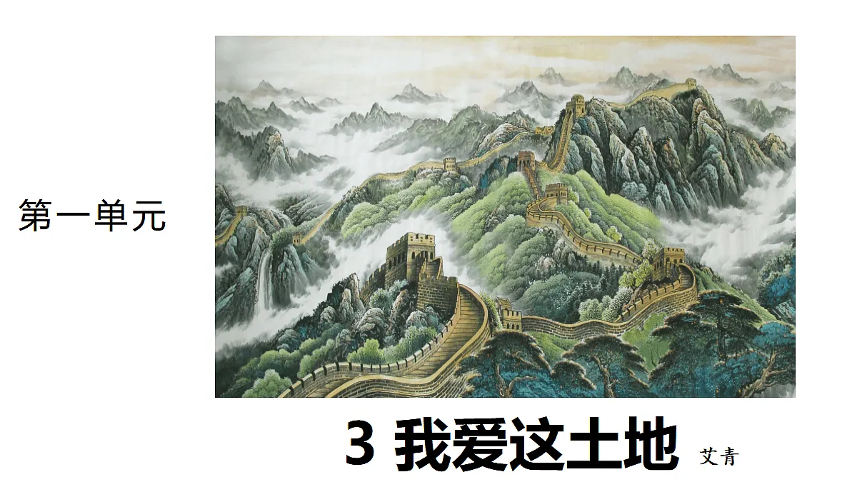 3 《我爱这土地》 教学课件第1页