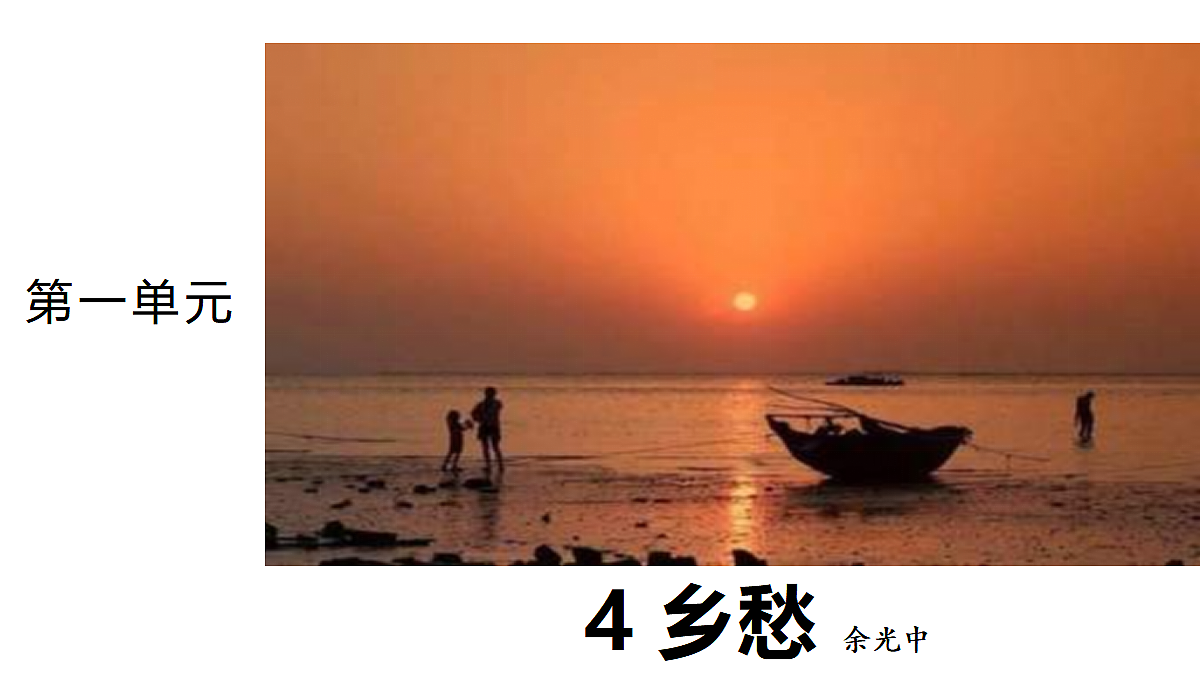 4 《乡愁》 教学课件第1页