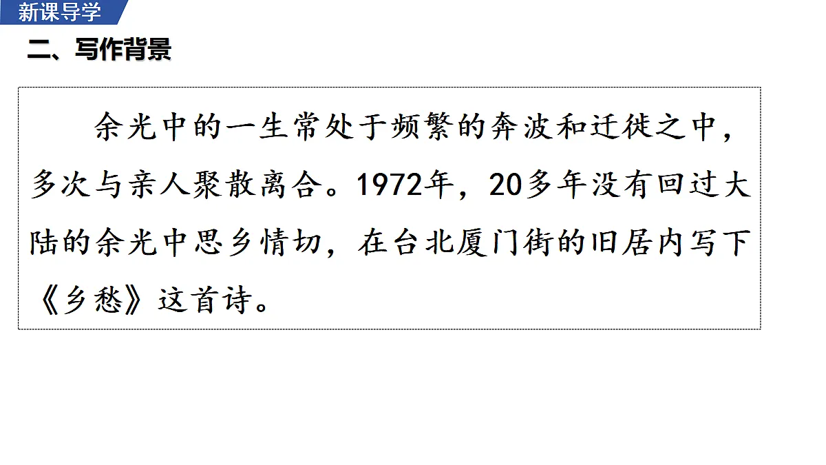 4 《乡愁》 教学课件第5页