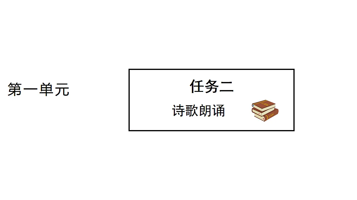 任务二 诗歌朗诵 教学课件第1页