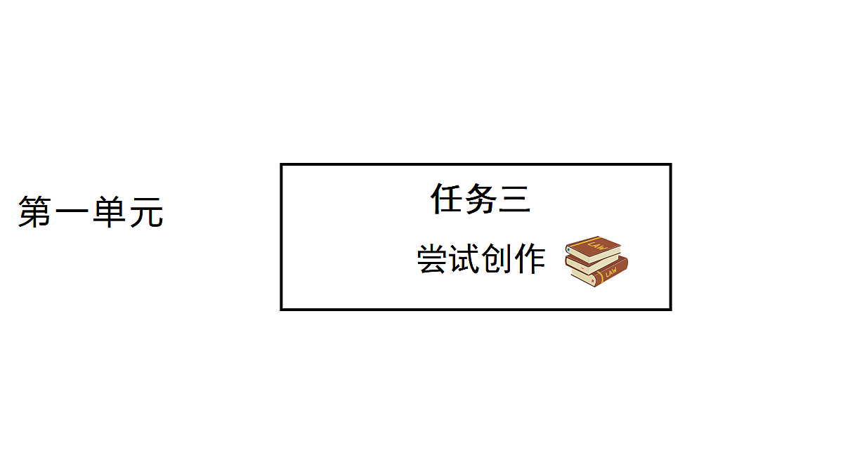 任务三 尝试创作 第1页