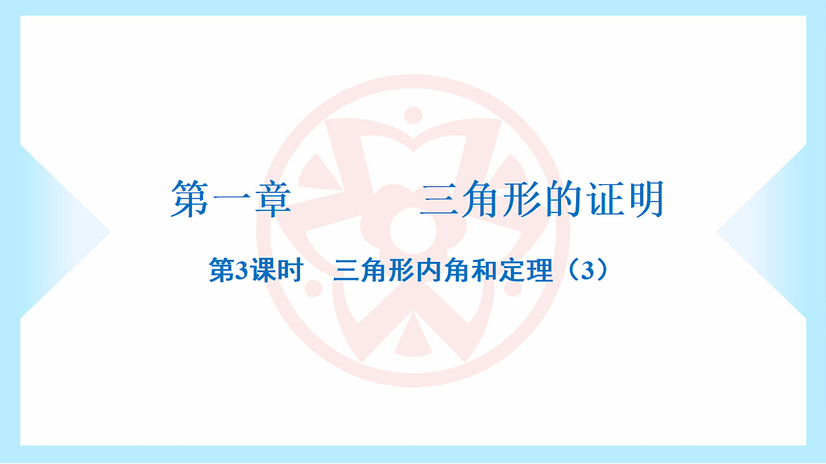 2025~2026北师大版八年级下册数学第一章三角形内角和定理第3课时精品PPT课件演示第2页
