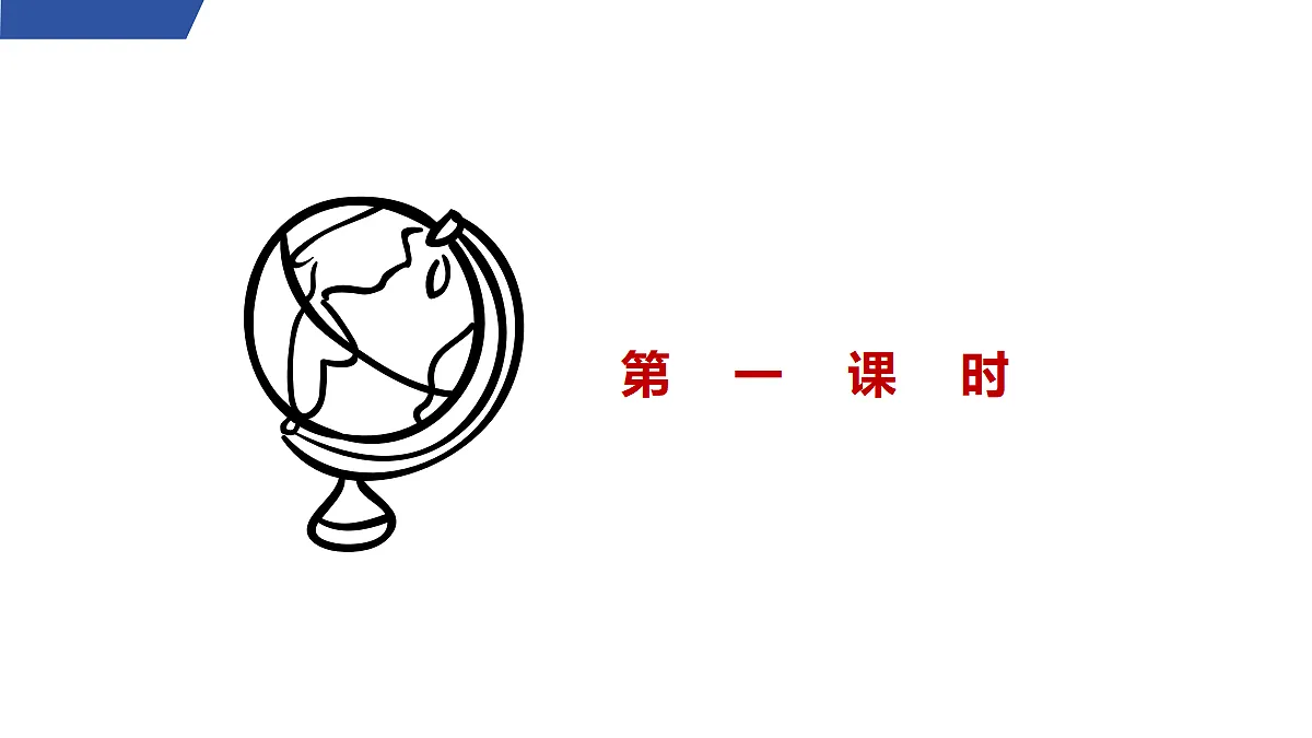 1 《沁园春·雪》第1课时第3页