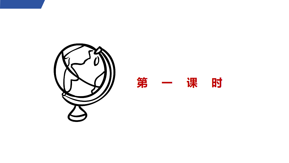 1 《沁园春·雪》第1课时第3页