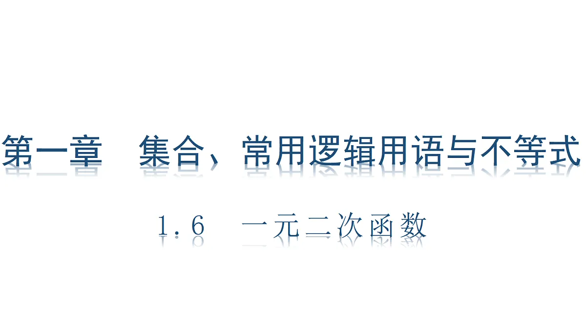 1.6 一元二次函数第1页