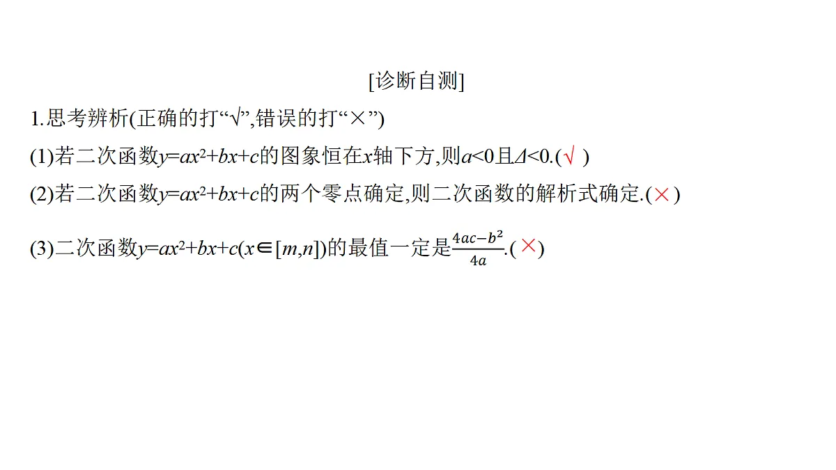 1.6 一元二次函数第8页