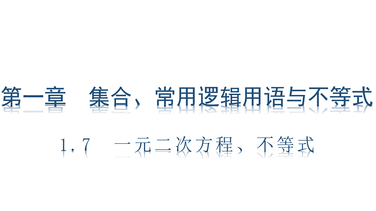 1.7 一元二次方程、不等式第1页