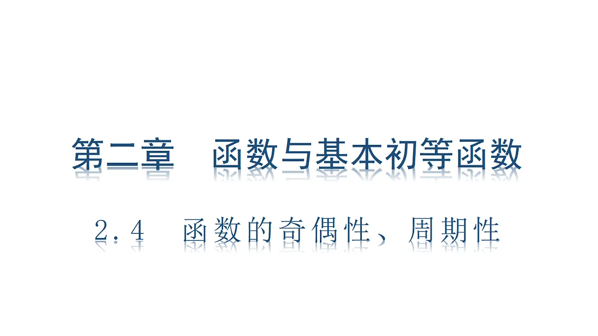 2.4 函数的奇偶性、周期性第1页