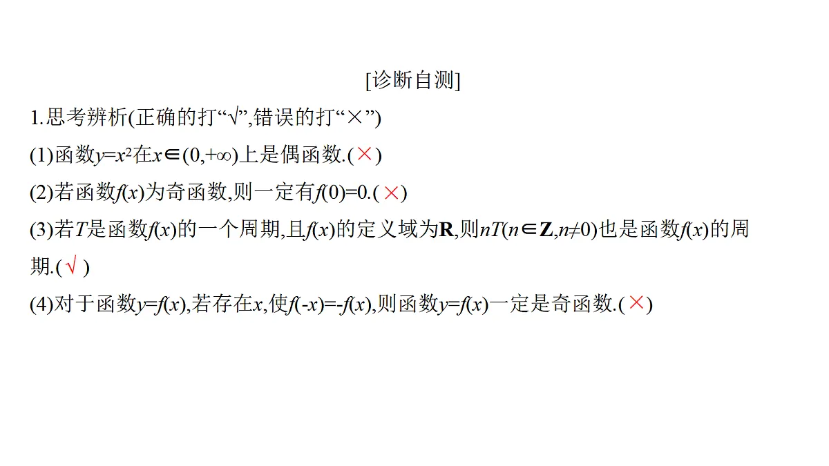 2.4 函数的奇偶性、周期性第7页