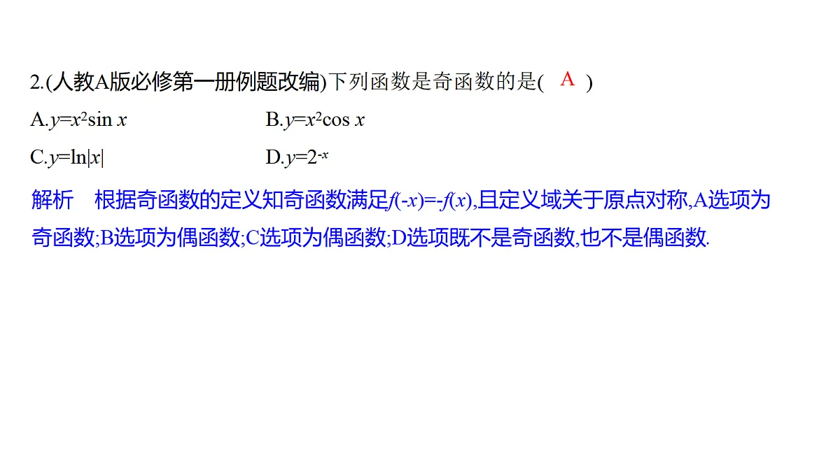 2.4 函数的奇偶性、周期性第8页