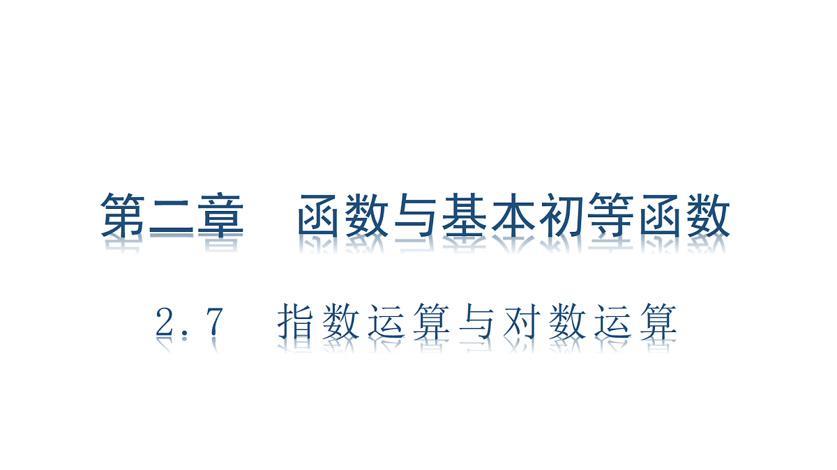 2.7 指数运算与对数运算第1页
