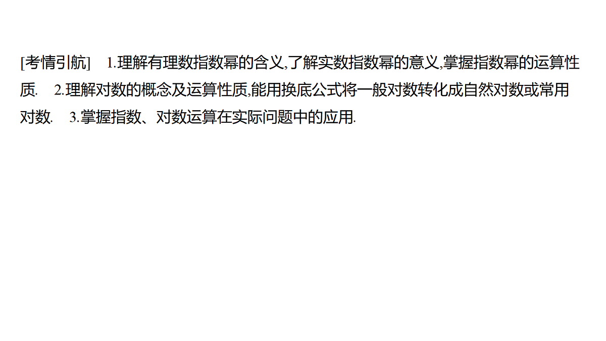 2.7 指数运算与对数运算第2页