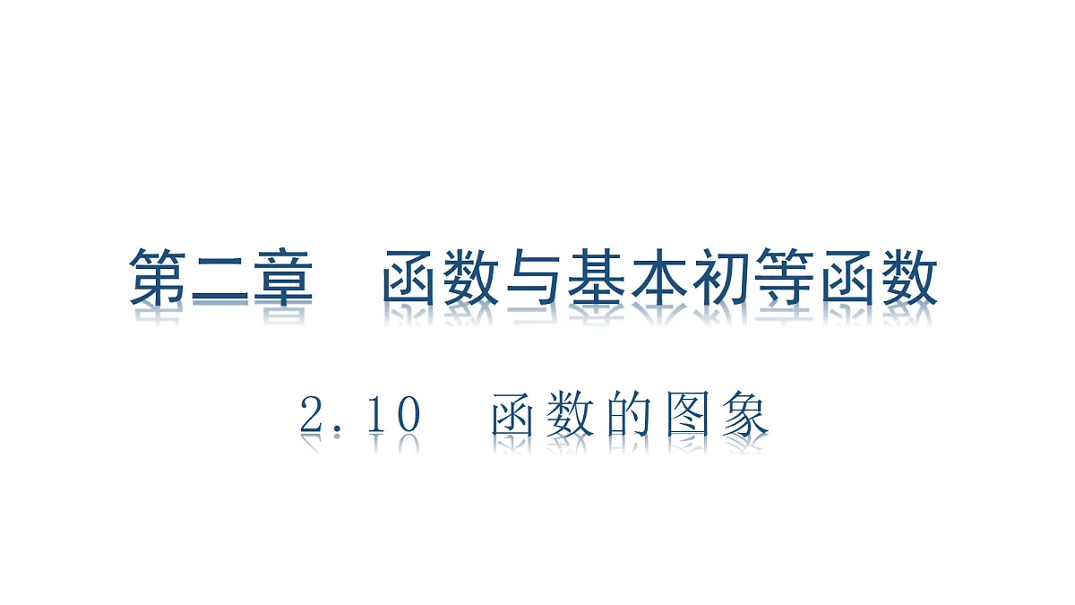 2.10 函数的图象第1页