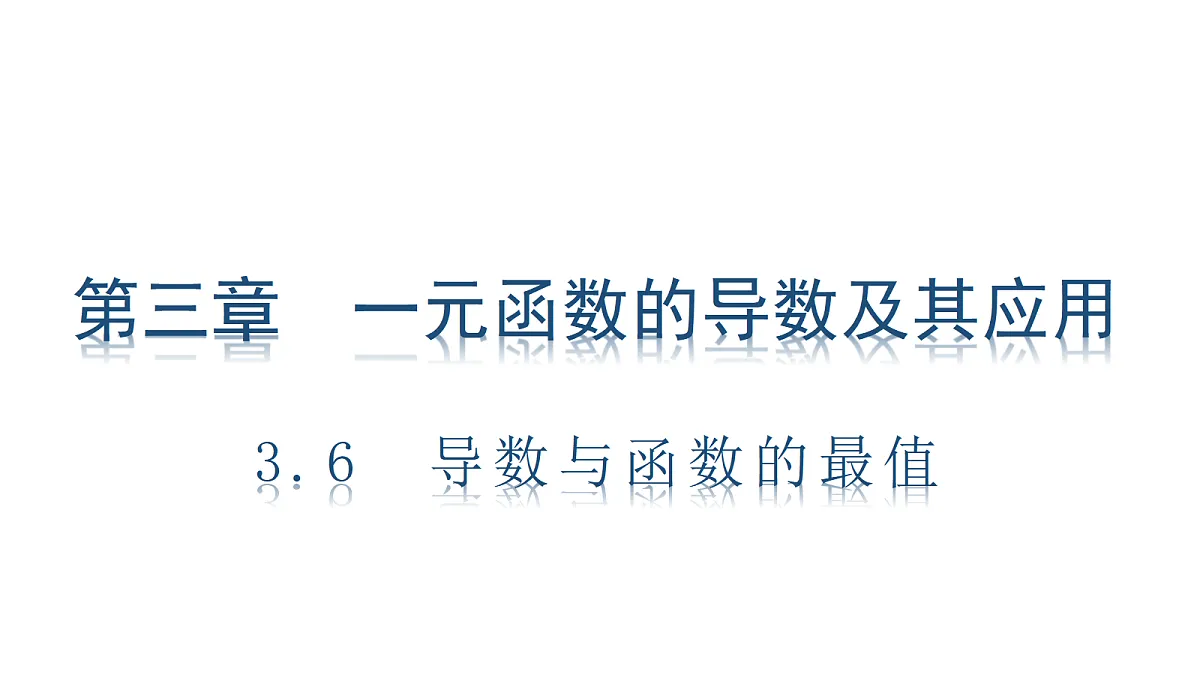3.6 导数与函数的最值第1页