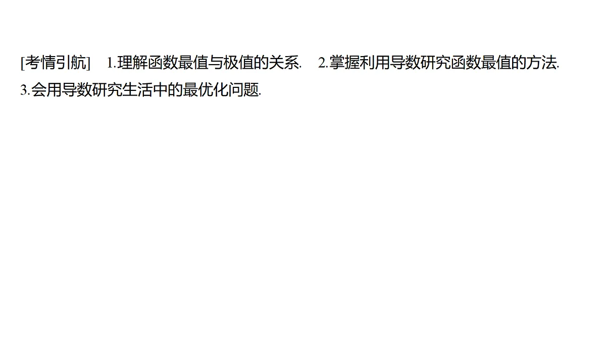 3.6 导数与函数的最值第2页