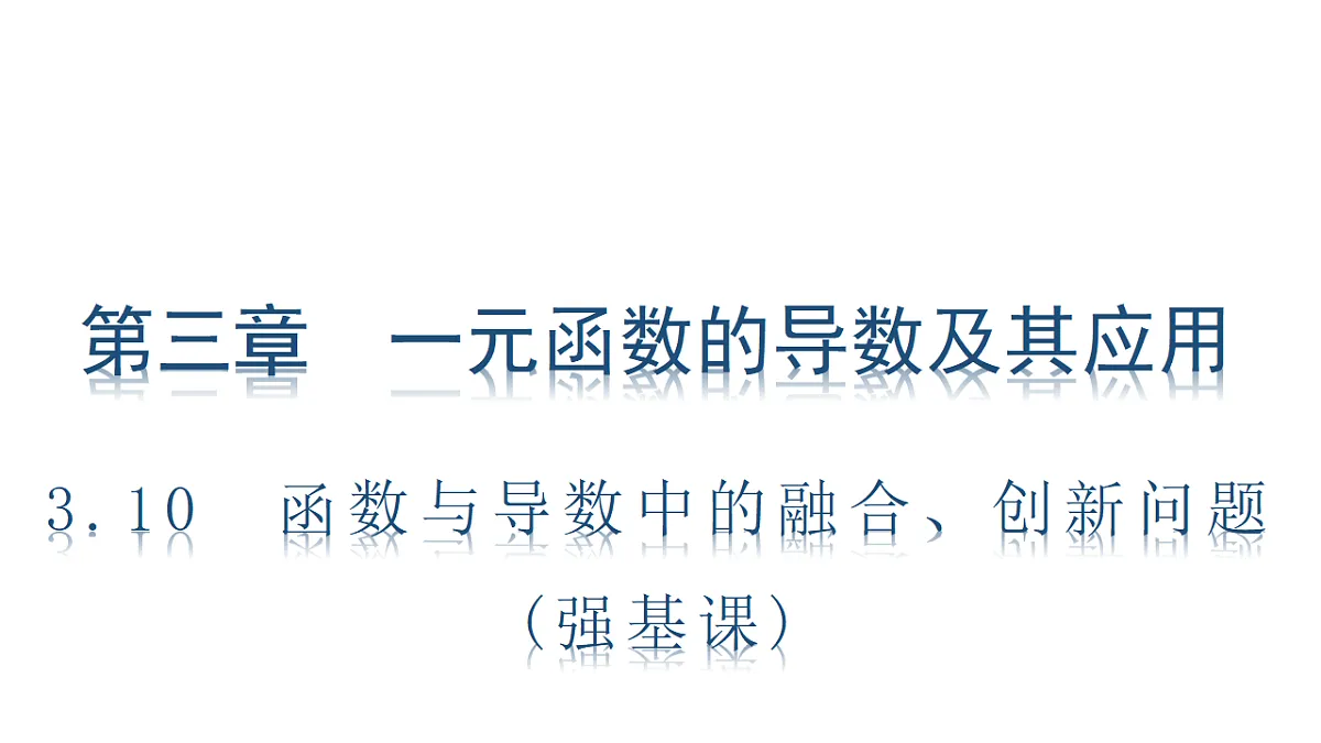 3.10 函数与导数中的融合、创新问题(强基课)第1页