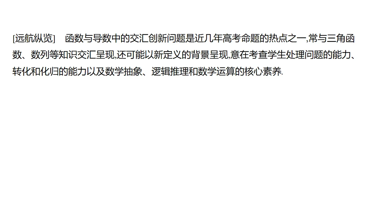 3.10 函数与导数中的融合、创新问题(强基课)第2页