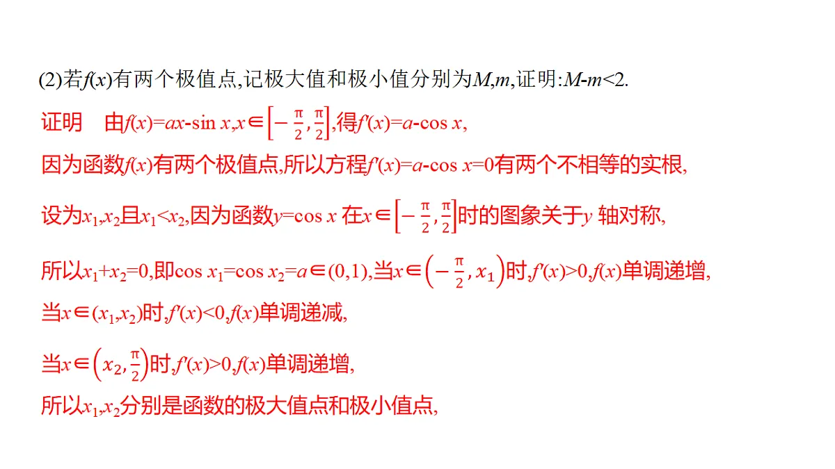 3.10 函数与导数中的融合、创新问题(强基课)第4页
