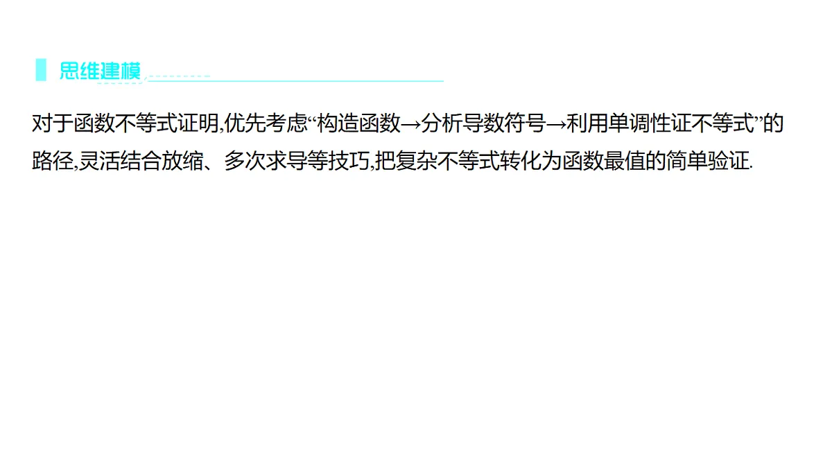 3.10 函数与导数中的融合、创新问题(强基课)第6页