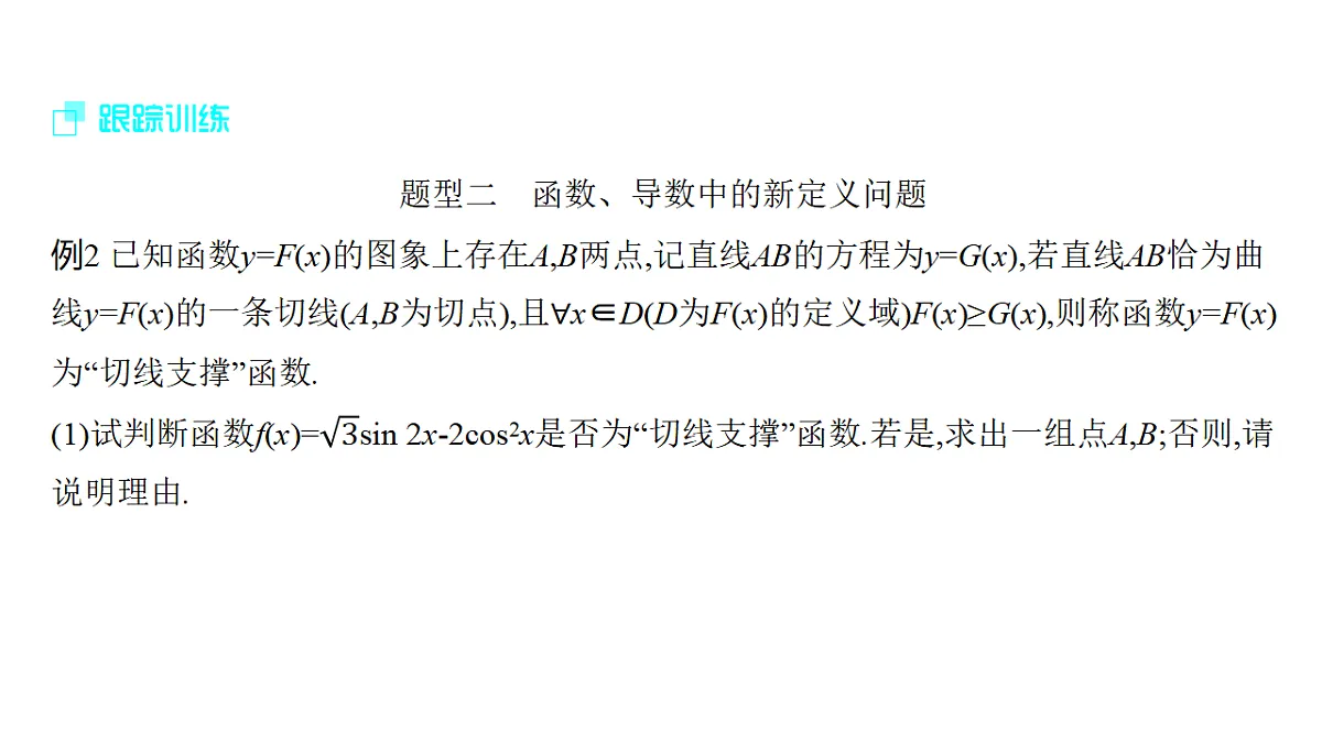 3.10 函数与导数中的融合、创新问题(强基课)第7页