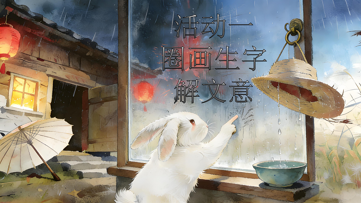 一下 第六单元 《要下雨了》【AI融合】第6页