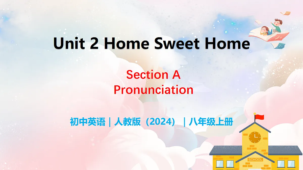 Unit 2 Home Sweet Home Section A(Pronunciation) - 八年级英语上册 同步教学课件(人教版2024)第1页