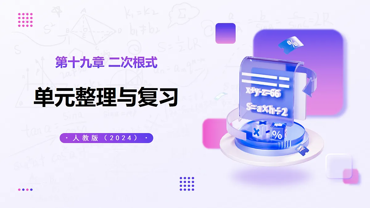 第十九章 二次根式单元整理与复习 — 初中数学八年级下册 同步教学课件(人教版2024)第1页