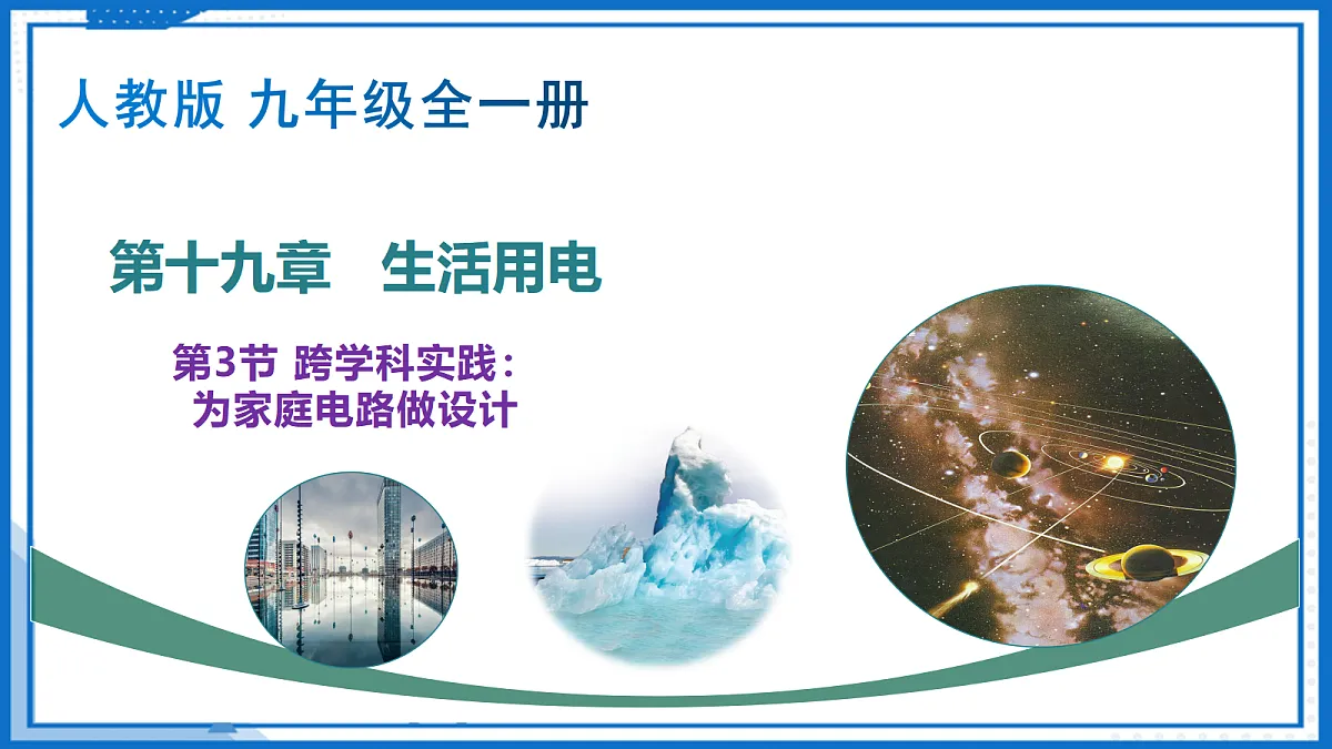19.3 跨学科实践:为家庭电路做设计 — 初中物理九年级全一册 同步教学课件(人教版2024)第1页