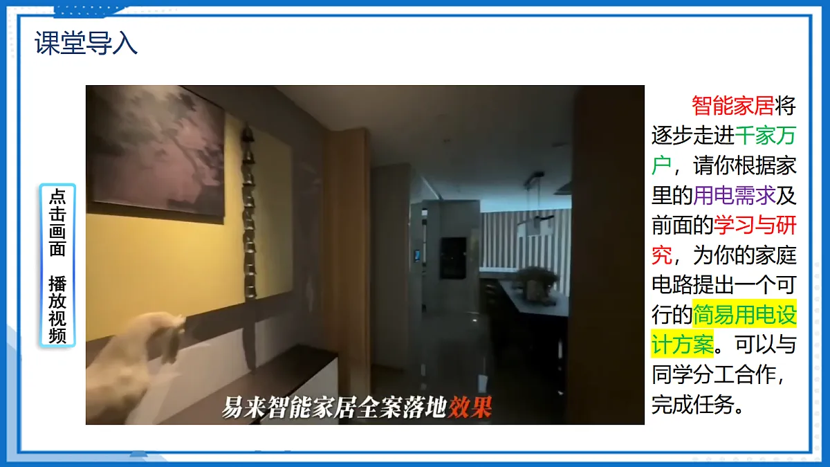 19.3 跨学科实践:为家庭电路做设计 — 初中物理九年级全一册 同步教学课件(人教版2024)第4页