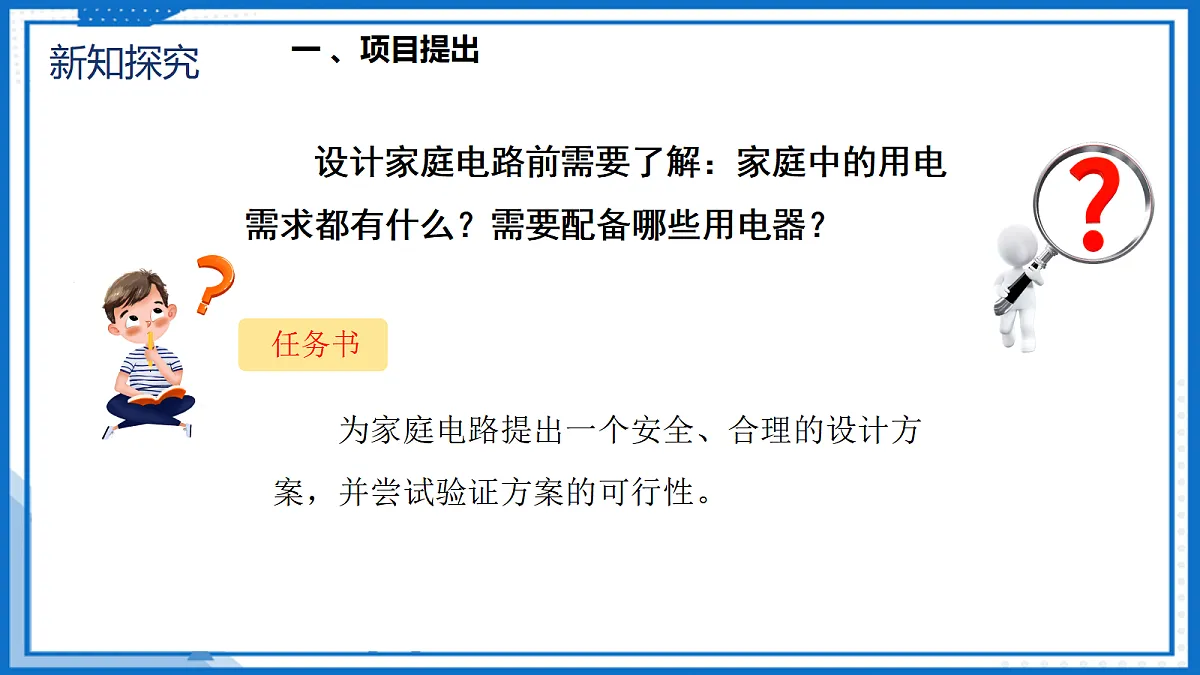 19.3 跨学科实践:为家庭电路做设计 — 初中物理九年级全一册 同步教学课件(人教版2024)第5页