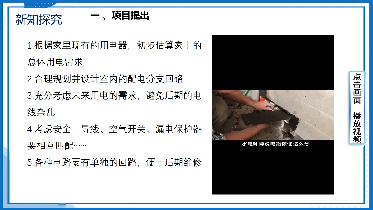 19.3 跨学科实践:为家庭电路做设计 — 初中物理九年级全一册 同步教学课件(人教版2024)第6页