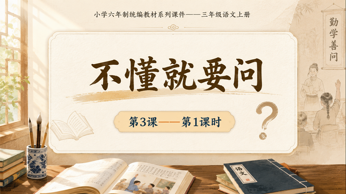 小学六年制统编教材系列课件——三年级语文上册第3课(1):不懂就要问第1页