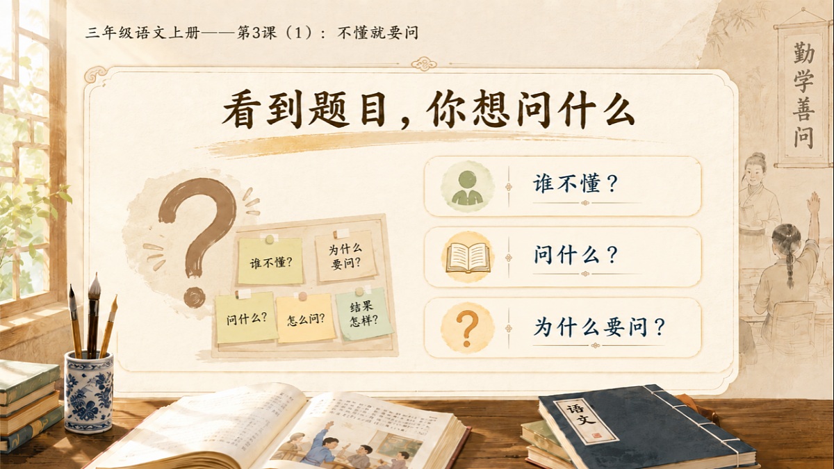 小学六年制统编教材系列课件——三年级语文上册第3课(1):不懂就要问第3页