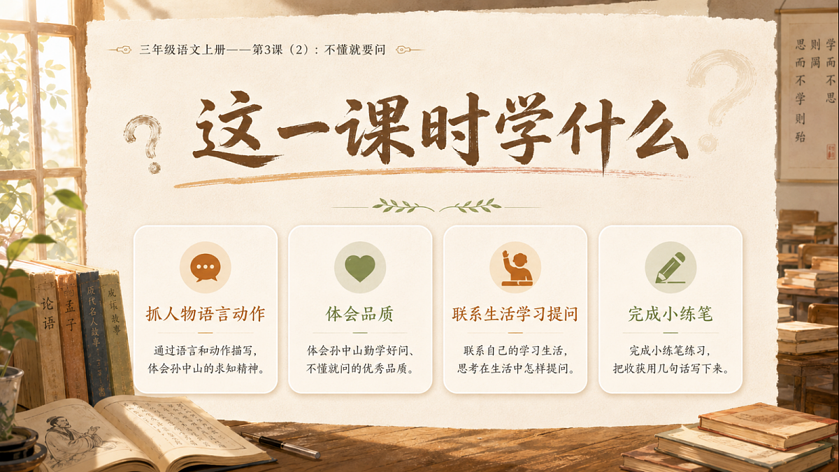 小学六年制统编教材系列课件——三年级语文上册第3课(2):不懂就要问第3页