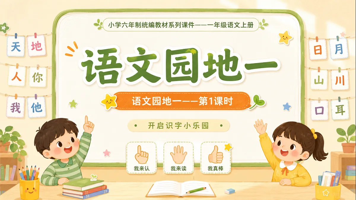 小学六年制统编教材系列课件——一年级语文上册语文园地一(1)第1页