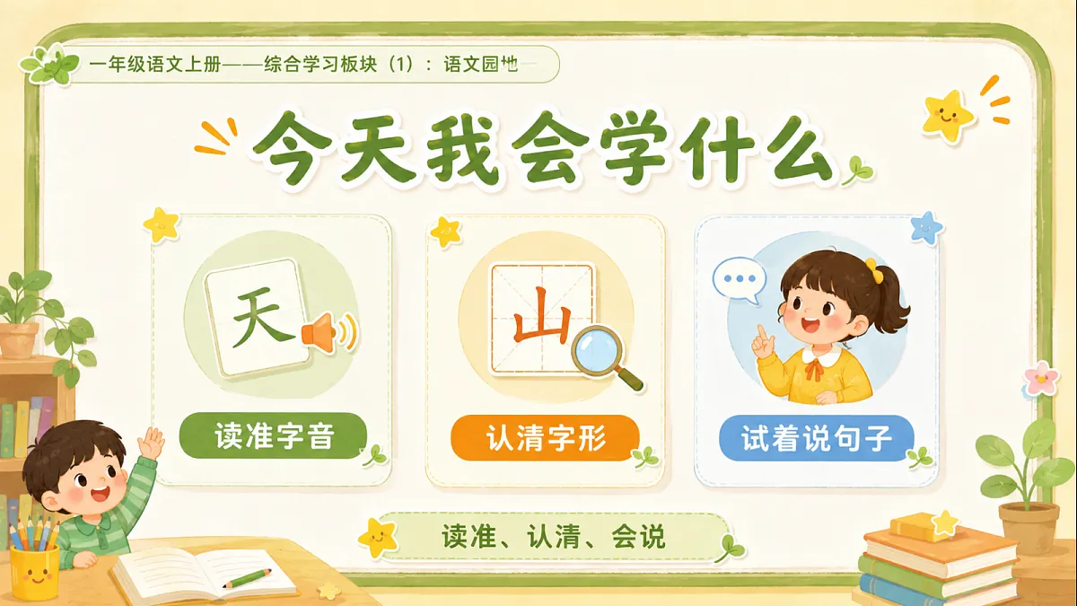 小学六年制统编教材系列课件——一年级语文上册语文园地一(1)第2页