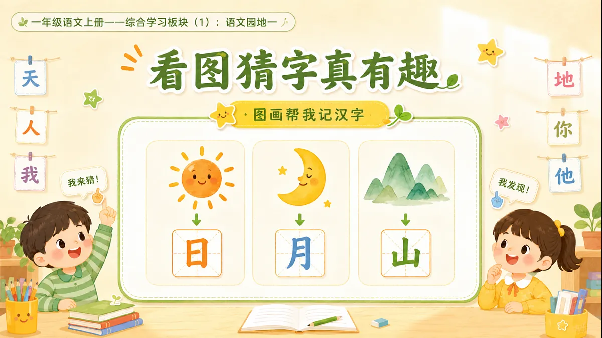 小学六年制统编教材系列课件——一年级语文上册语文园地一(1)第4页