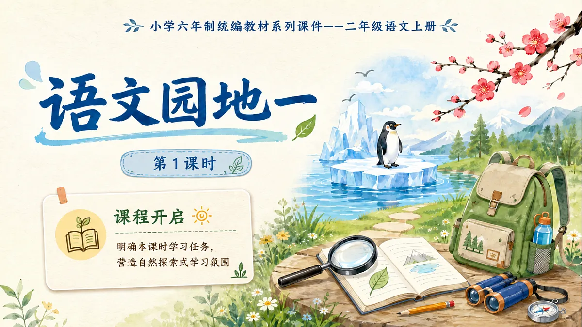 小学六年制统编教材系列课件——二年级语文上册语文园地一(1)第1页