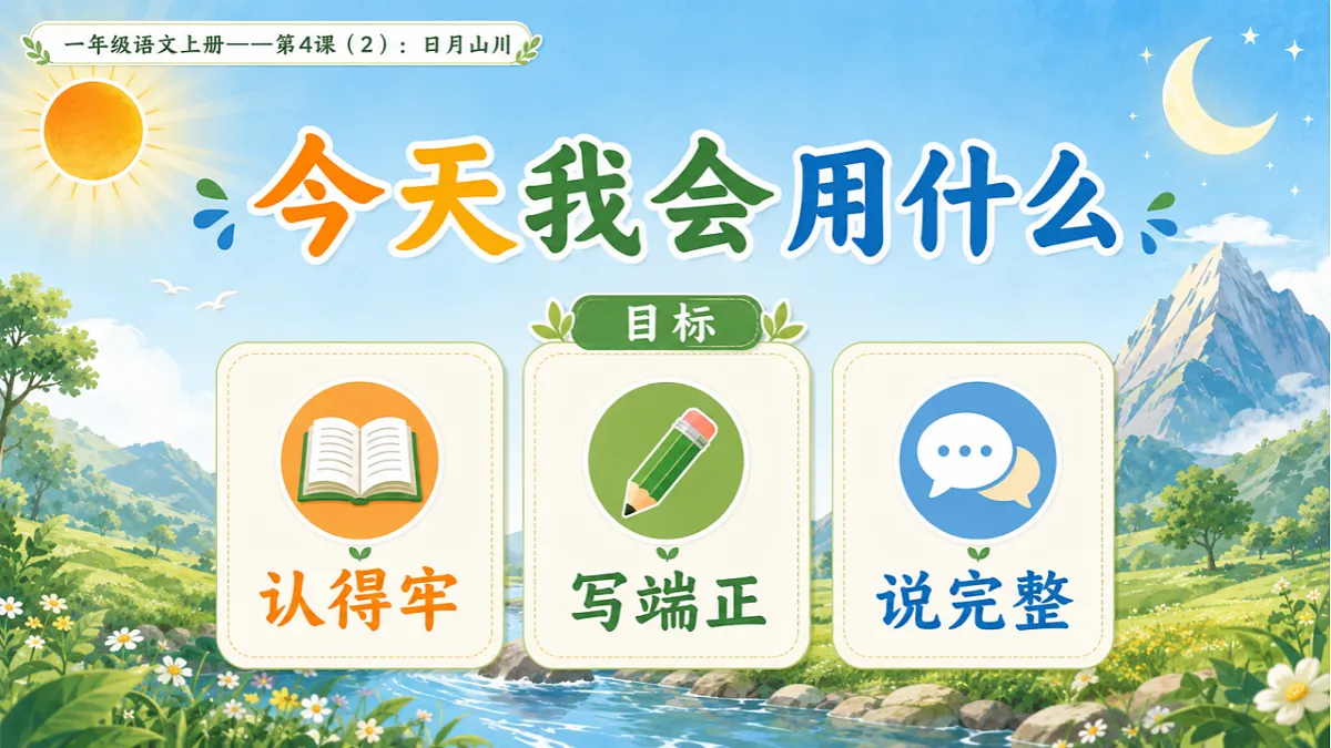小学六年制统编教材系列课件——一年级语文上册第4课(2):日月山川第3页