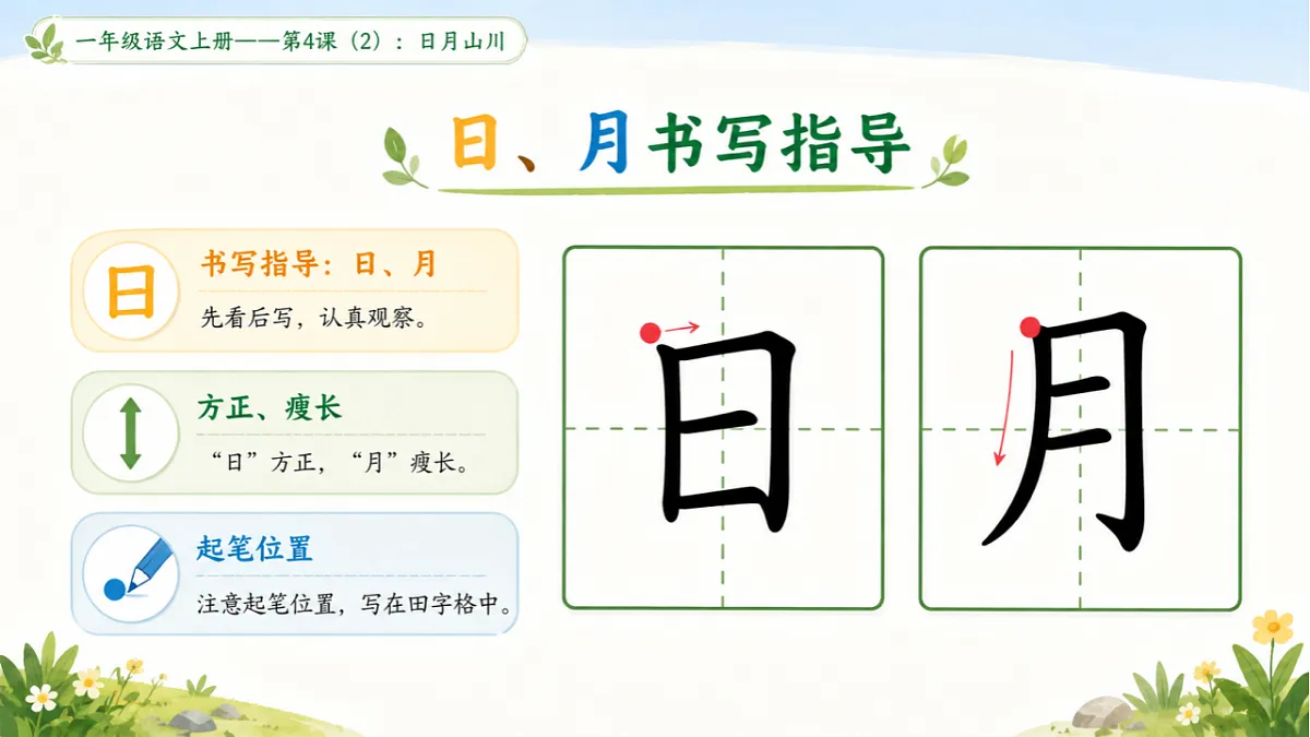 小学六年制统编教材系列课件——一年级语文上册第4课(2):日月山川第6页
