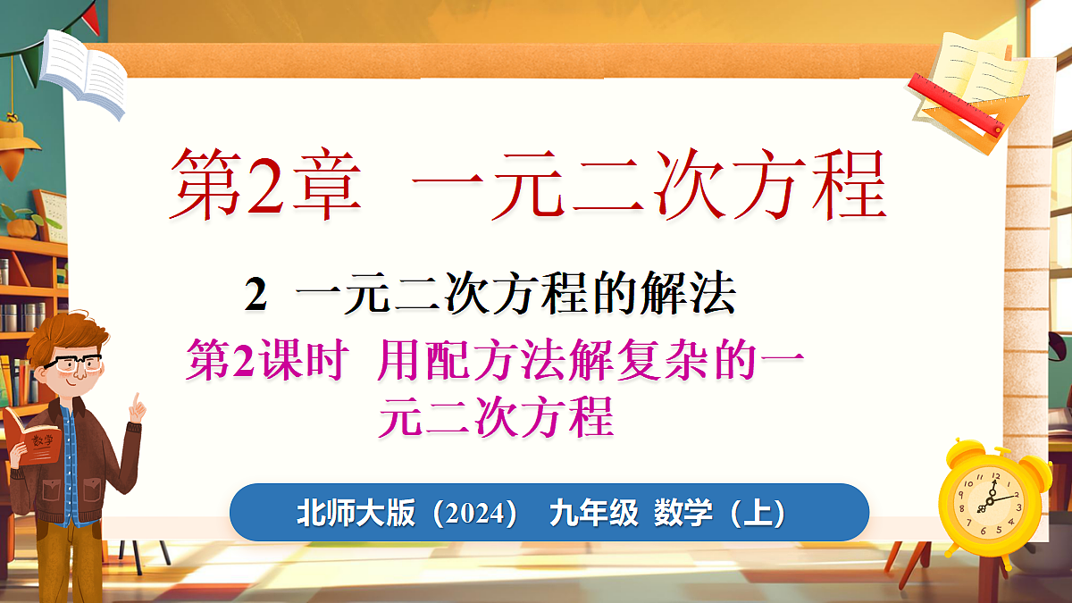 第2课时 用配方法解复杂的一元二次方程第1页