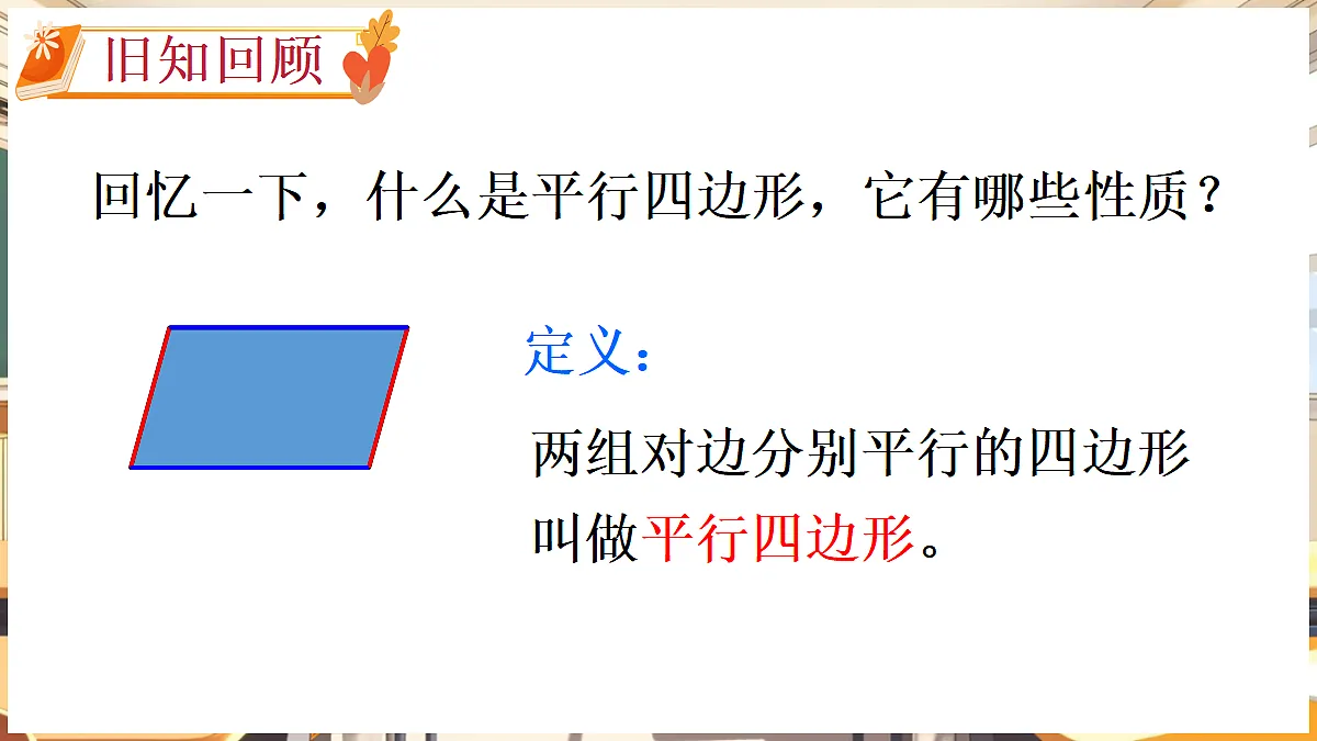 1 认识特殊的平行四边形第2页