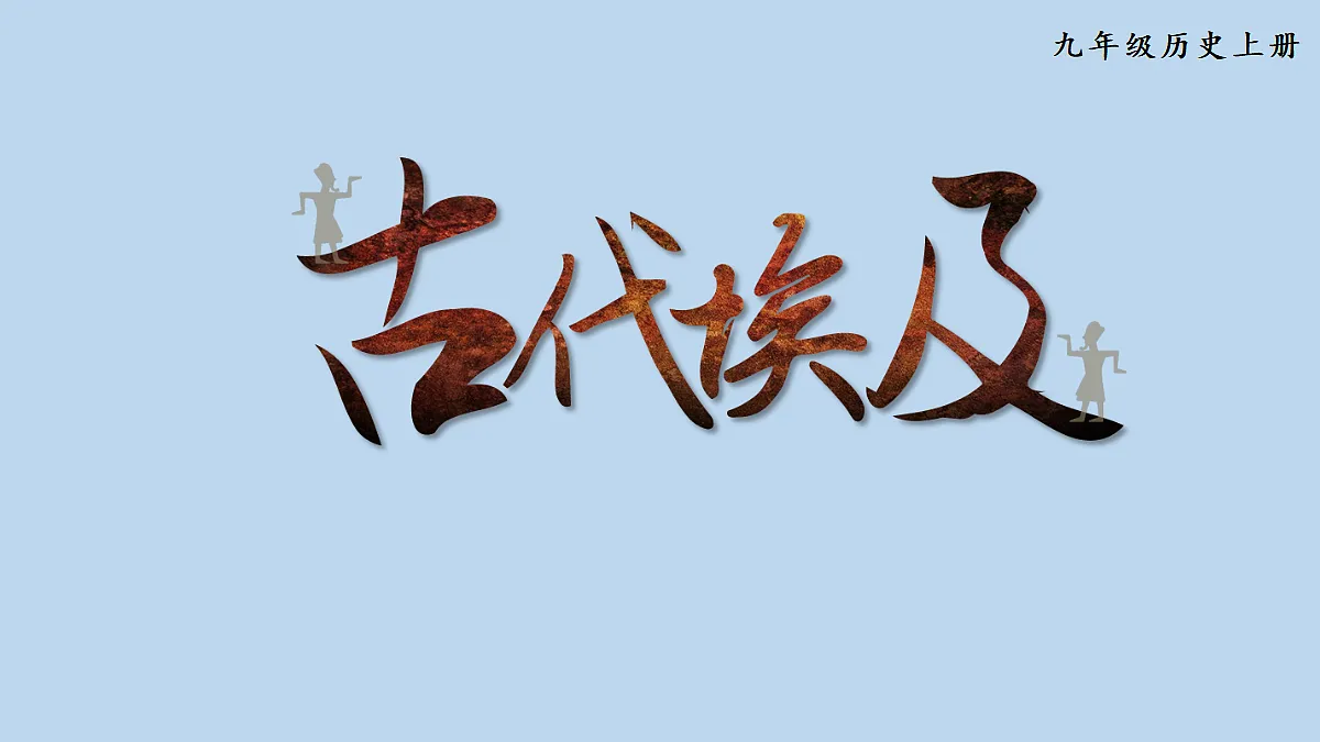 第3课 古代埃及第2页