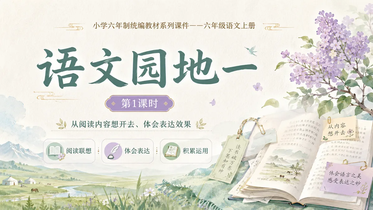 小学六年制统编教材系列课件——六年级语文上册:语文园地一(1)第1页