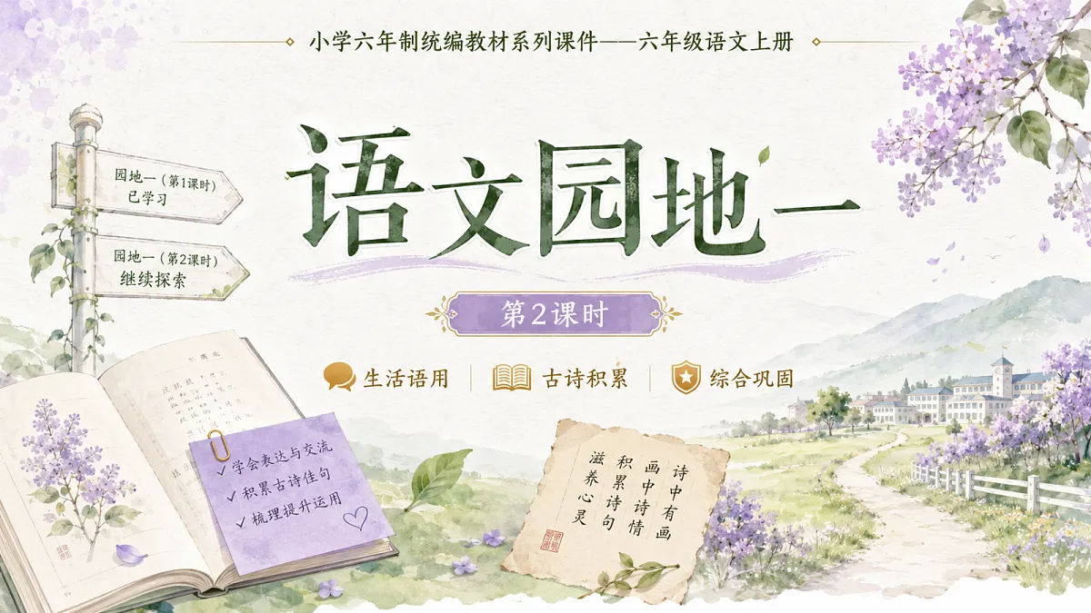 小学六年制统编教材系列课件——六年级语文上册:语文园地一(2)第1页