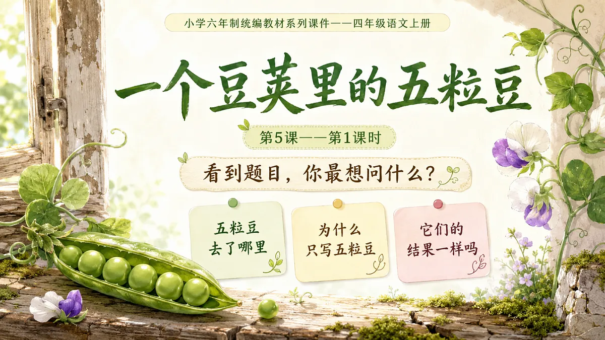 小学六年制统编教材系列课件——四年级语文上册第5课(1):一个豆荚里的五粒豆第1页