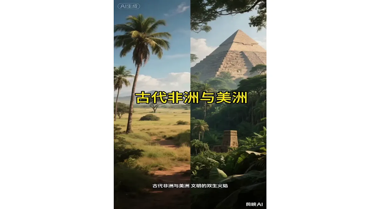 第12课 中古时期的非洲和美洲课件第4页