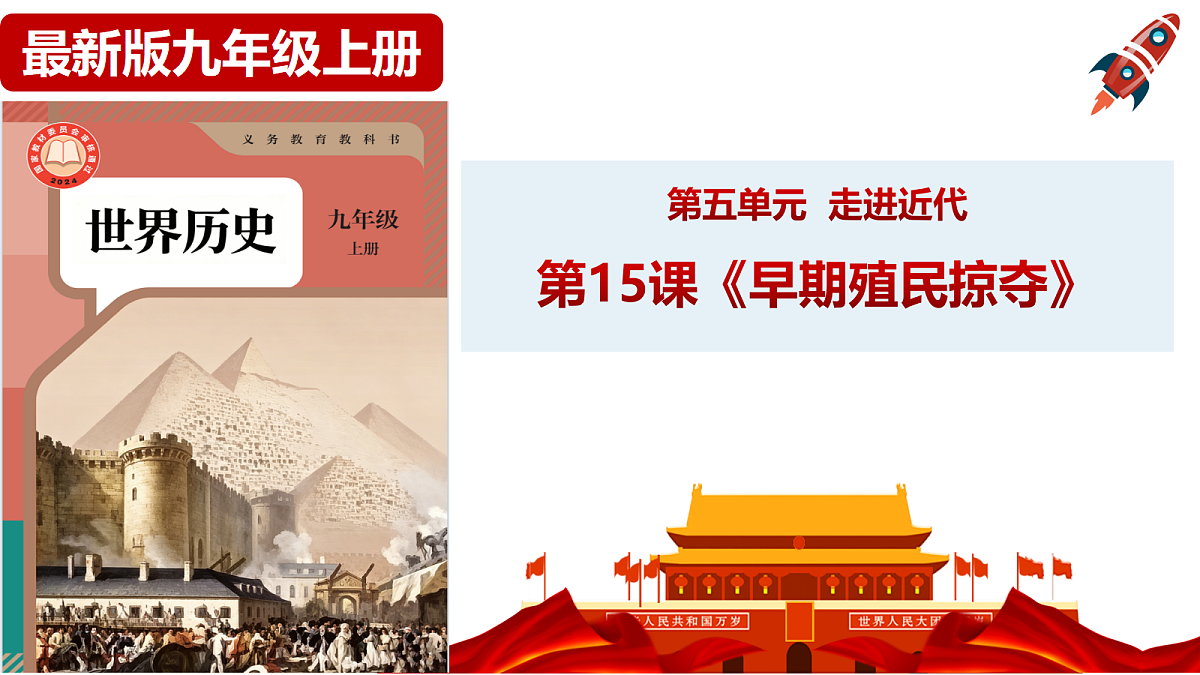 第15课《早期殖民掠夺》课件第1页