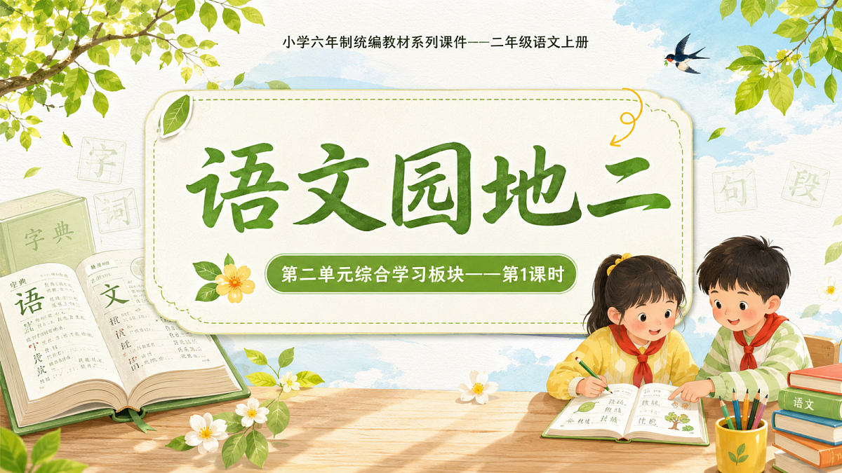 小学六年制统编教材系列课件——二年级语文上册语文园地二(1):语文园地二第1页