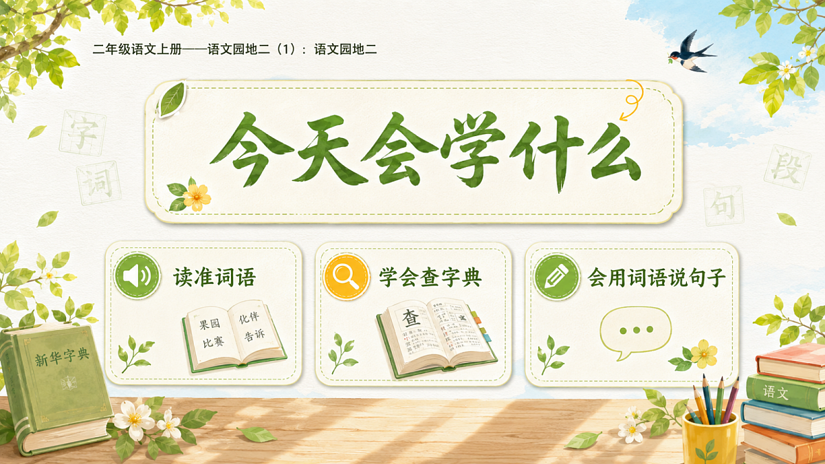 小学六年制统编教材系列课件——二年级语文上册语文园地二(1):语文园地二第2页